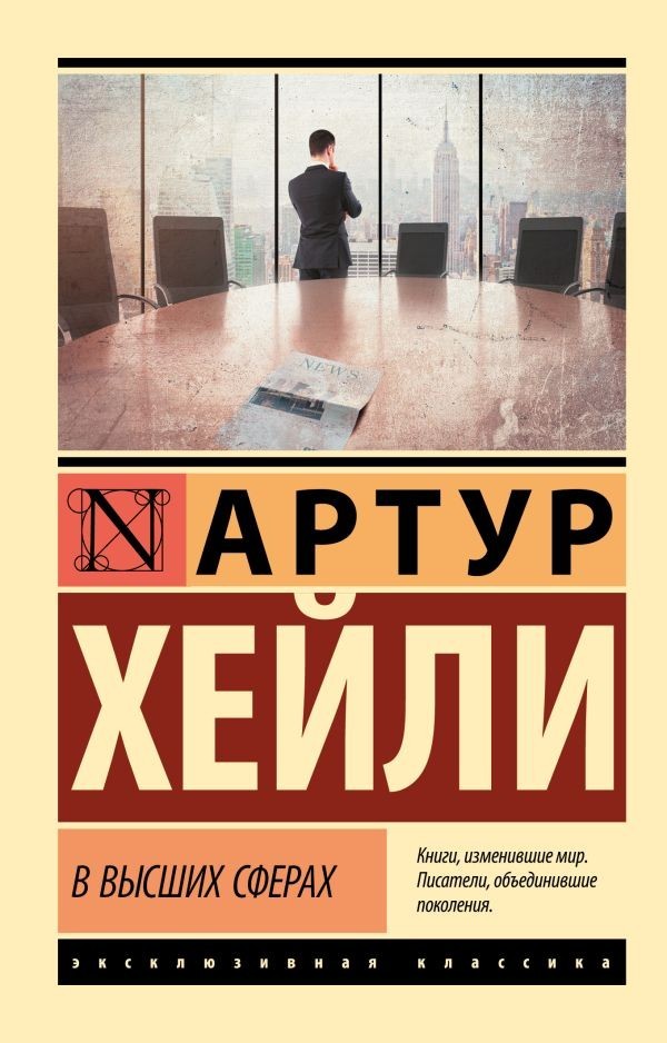 Buch Артур Хейли В высших сферах