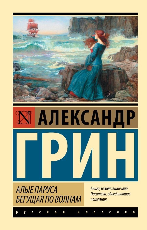 Buch  Александр Грин   Алые паруса. Бегущая по волнам