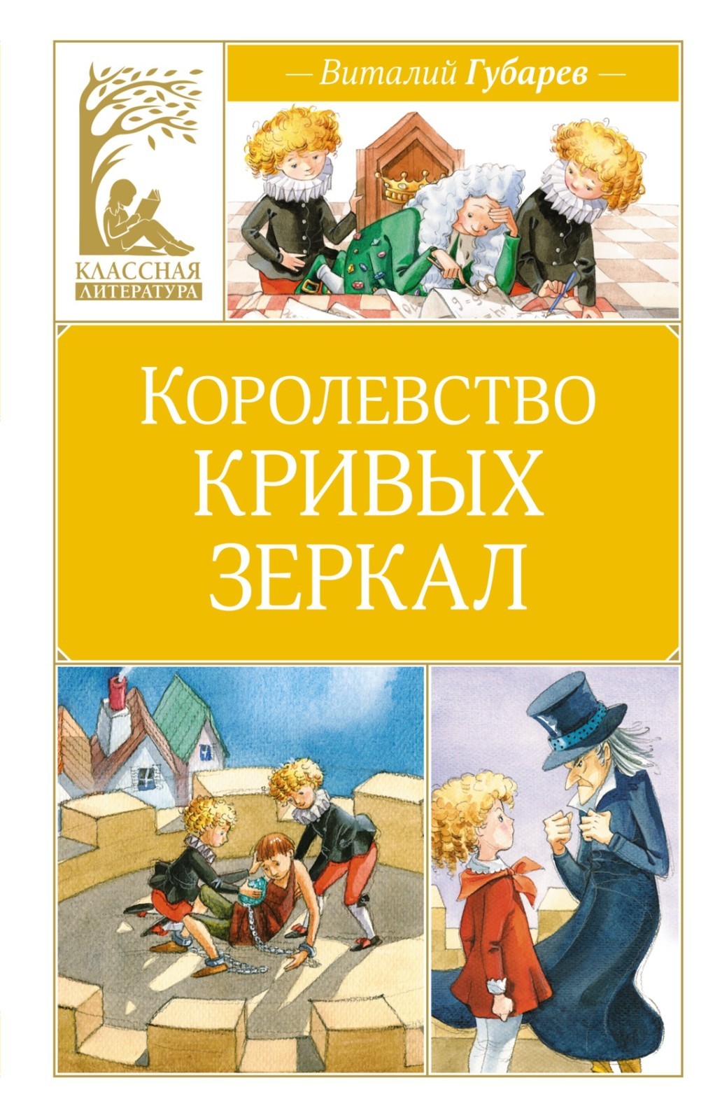 Buch Виталий Губарев Королевство кривых зеркал