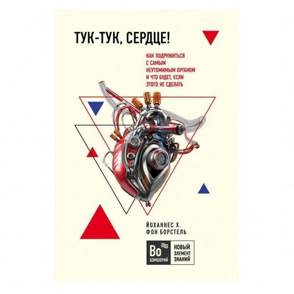 Buch Йоханнес Хинрих фон Борстель Тук-тук, сердце!