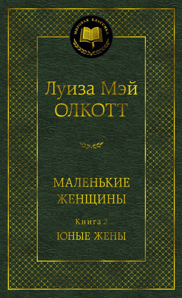 Buch Louisa May Alcott Луиза Мэй Олкотт Маленькие женщины. Книга 2. Юные жены