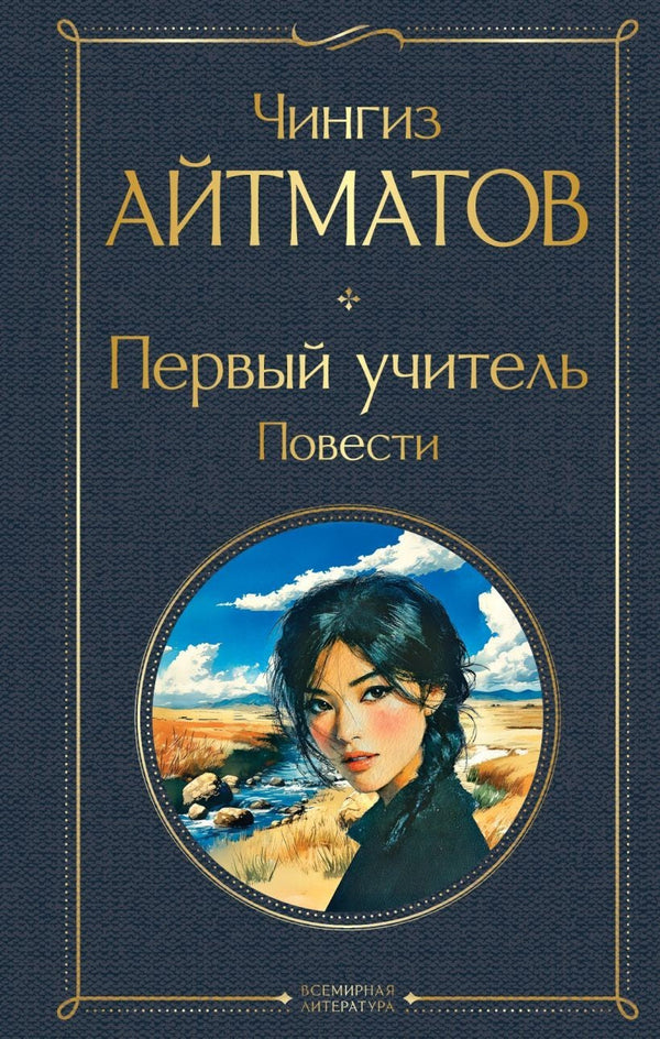 Buch Чингиз Айтматов Первый учитель. Повести