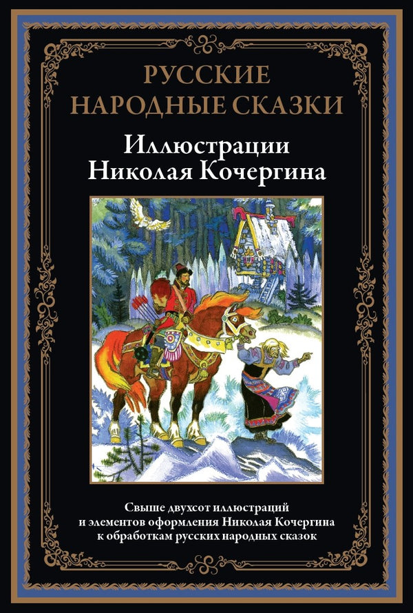 Buch Русские народные сказки. Свыше 200 иллюстраций и эл. оф. Николая Кочергина