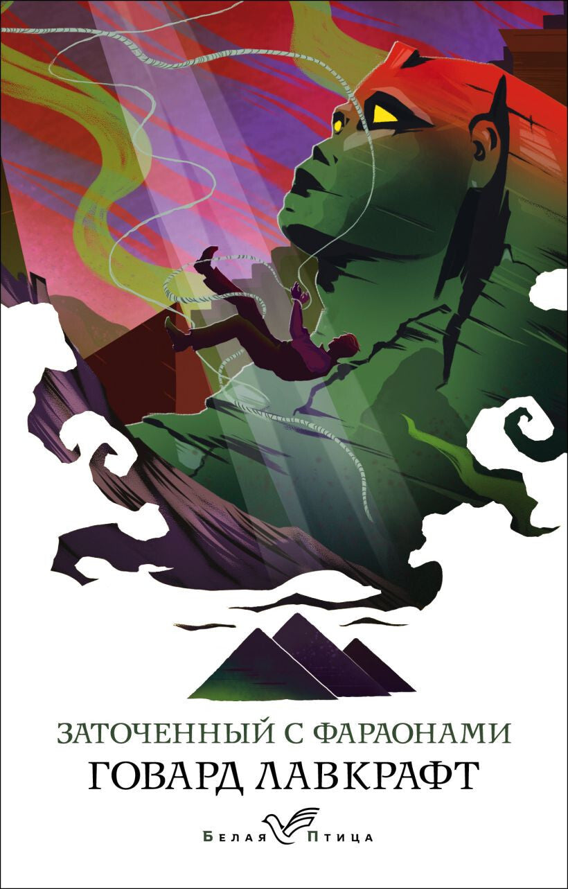 Buch Говард Лавкрафт Заточенный с фараонами