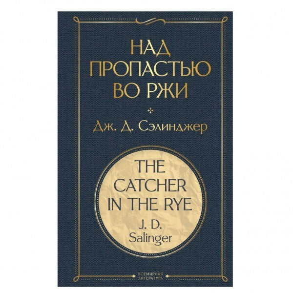 Buch Джером Дэвид Сэлинджер Над пропастью во ржи