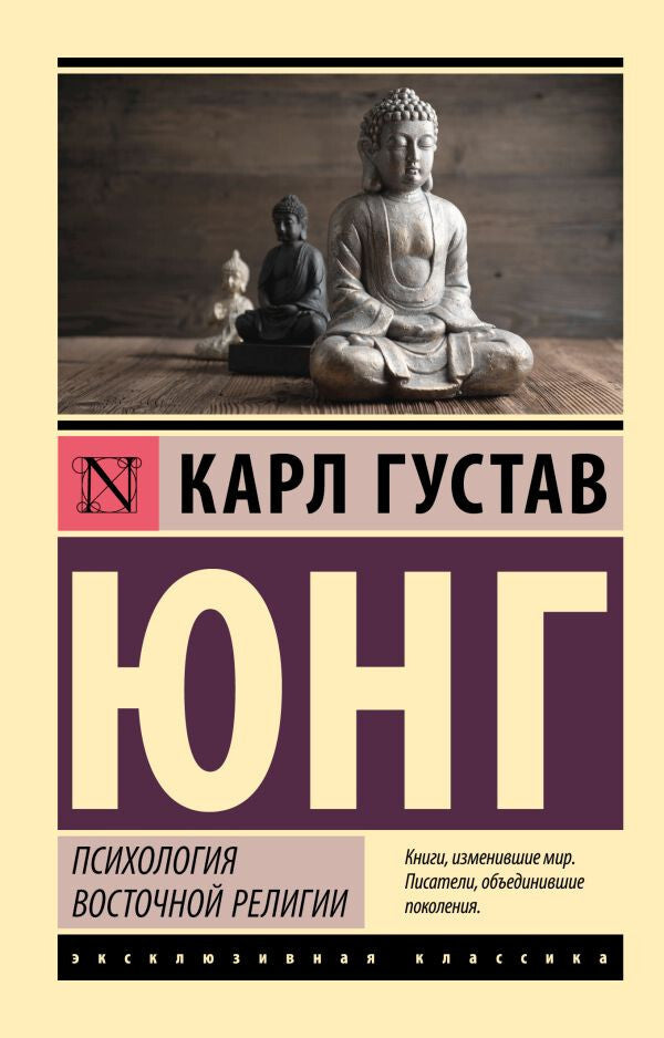 Buch Юнг Карл Густав Психология восточной религии