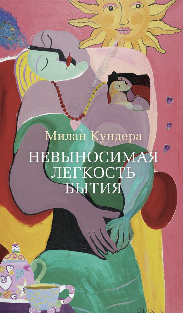 Buch  Милан Кундера Невыносимая легкость бытия