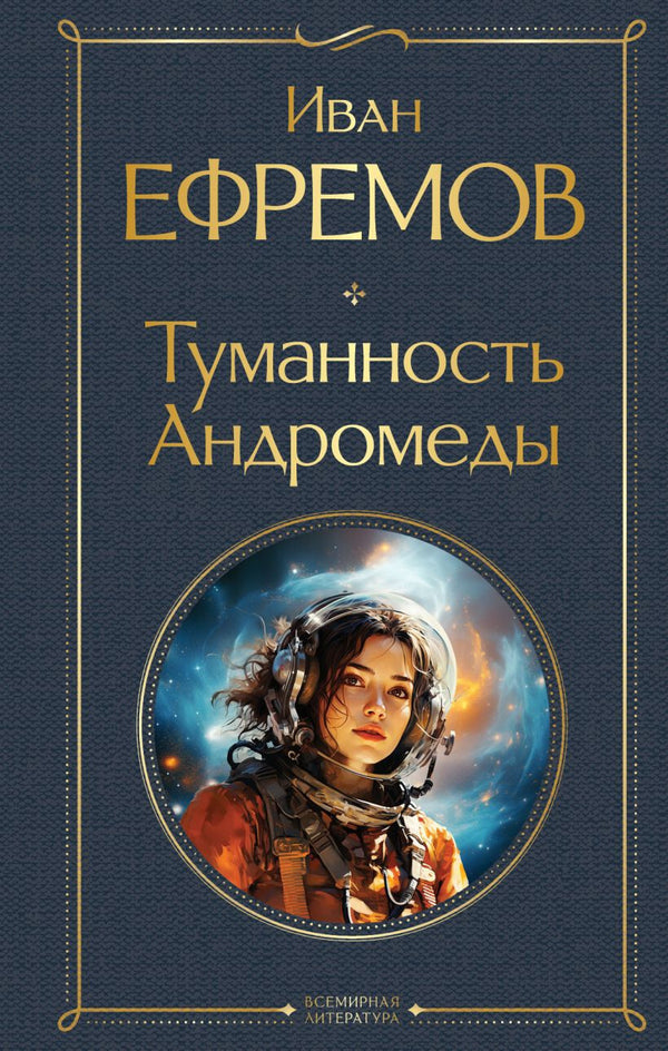 Buch Иван Ефремов Туманность Андромеды