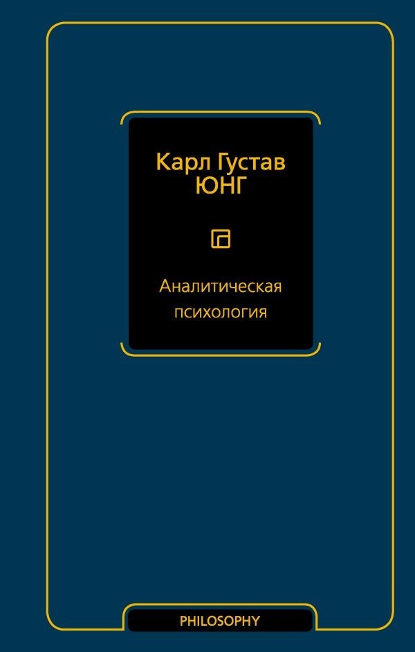 Карл Густав  Юнг Аналитическая психология