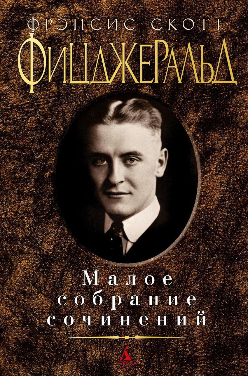 Buch Ф. С. Фицджеральд Малое собрание сочинений По эту сторону рая...