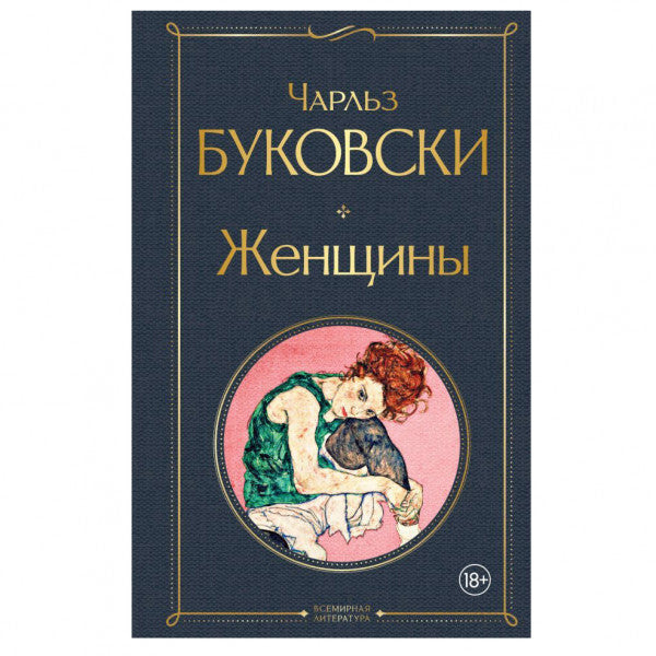 Buch Чарльз Буковски Женщины Хлеб с ветчиной