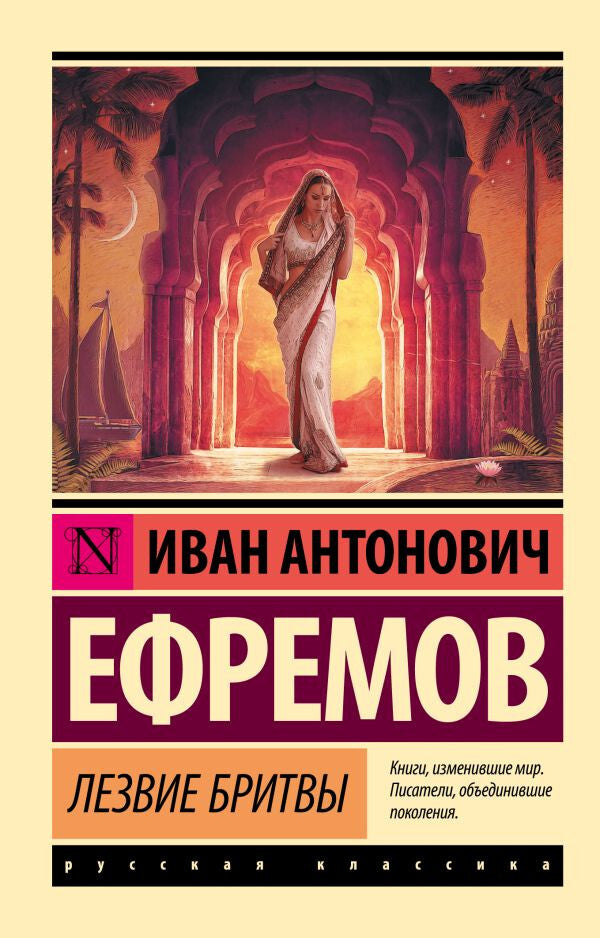 Buch Иван Ефремов Лезвие бритвы