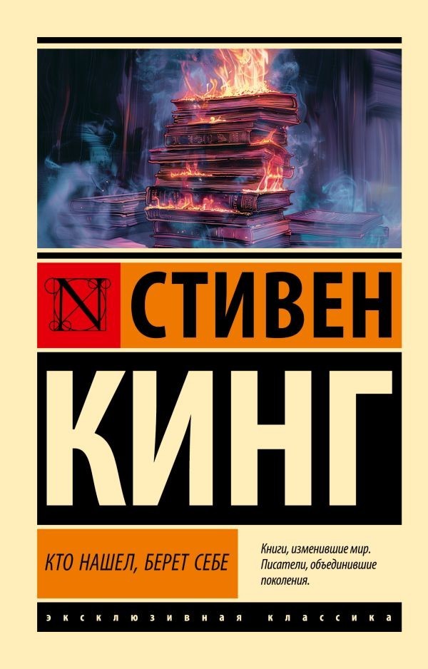 Buch Стивен Кинг Кто нашел, берет себе