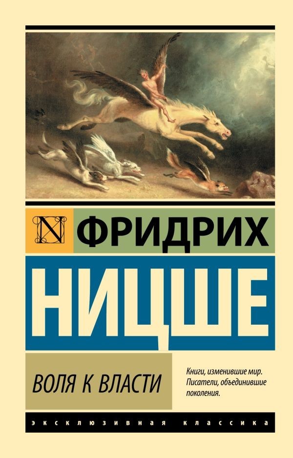 Buch Воля к власти Ницше Фридрих Вильгельм