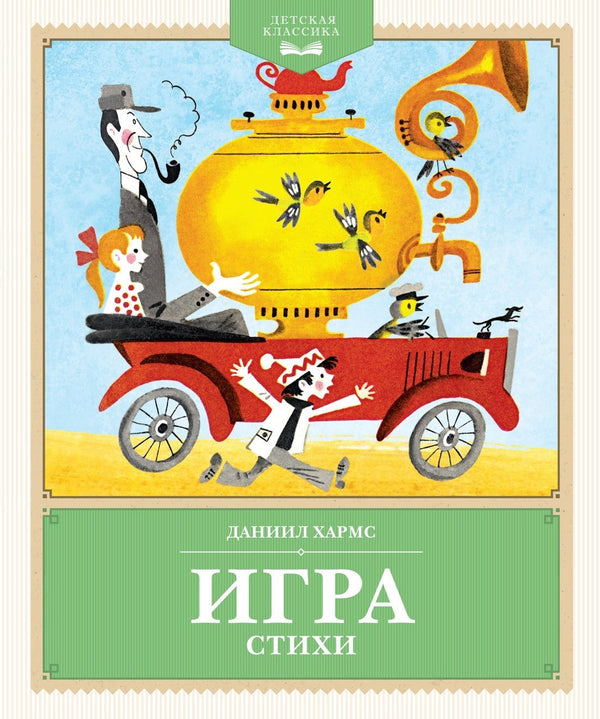 Buch Даниил Хармс Игра. Стихи