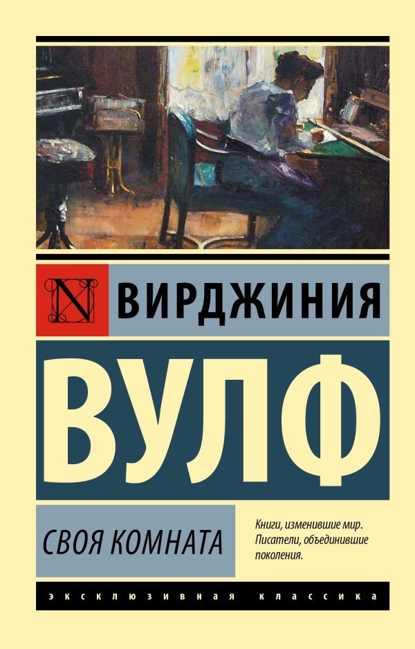 Buch Вирджиния Вулф Своя комната