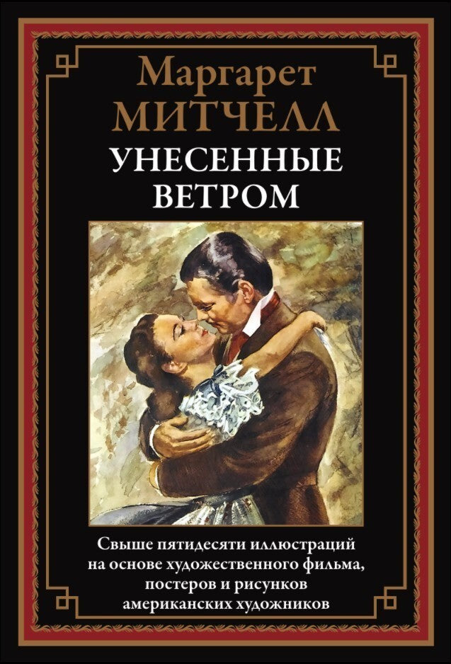 Buch Маргарет Митчелл  Унесенные Ветром
