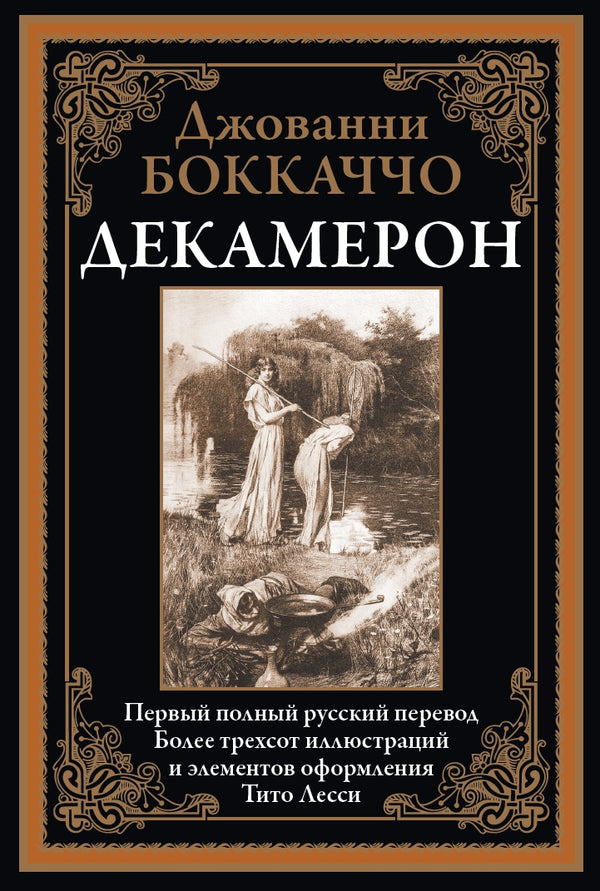 Buch Джованни Боккаччо Декамерон. Более 300 иллюстраций