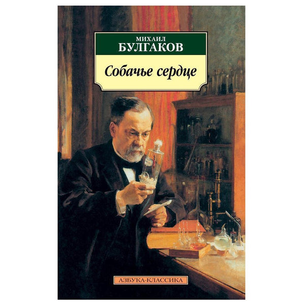 Buch  Михаил Булгаков Собачье сердце