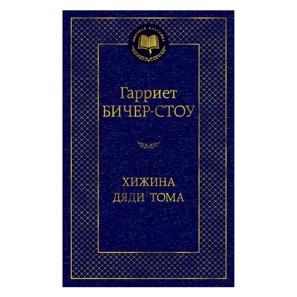 Buch Гарриет Бичер-Стоу Хижина дяди Тома