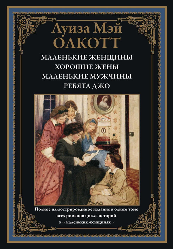 Buch Луиза Мэй Олкотт Маленькие женщины. Хорошие жены. Маленькие мужчины.