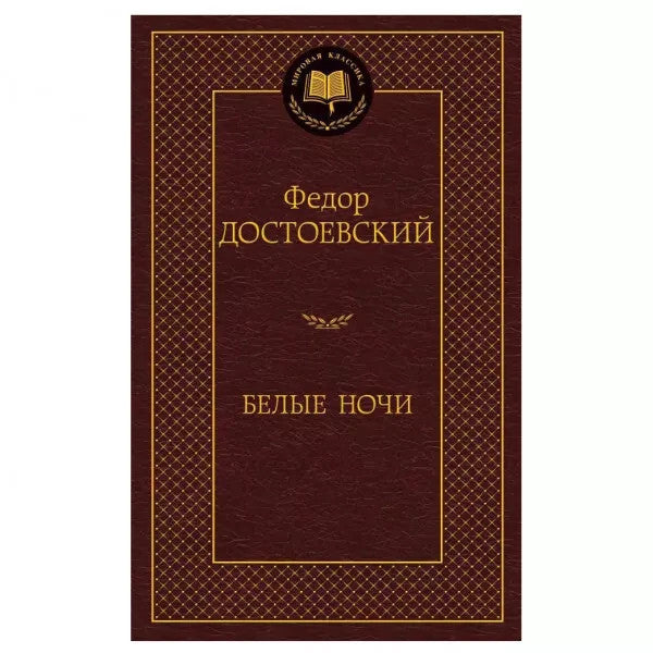 Buch Федор Достоевский Белые ночи