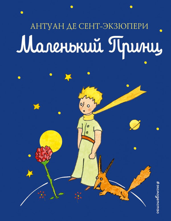 Buch Антуан де Сент-Экзюпери Маленький принц