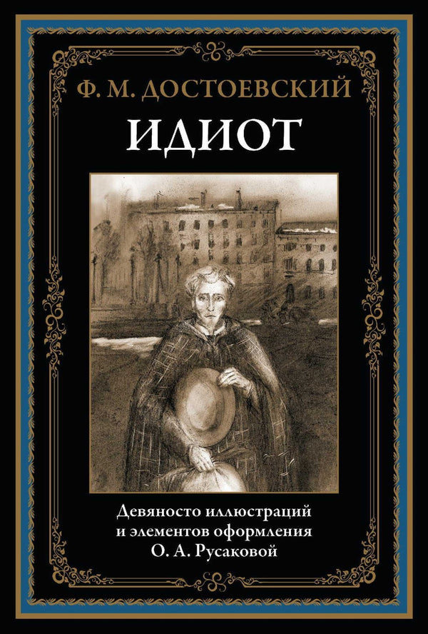 Buch Фёдор Михайлович Достоевский Идиот