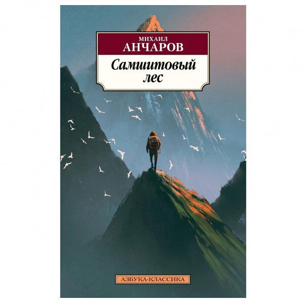 Buch Михаил Анчаров Самшитовый лес