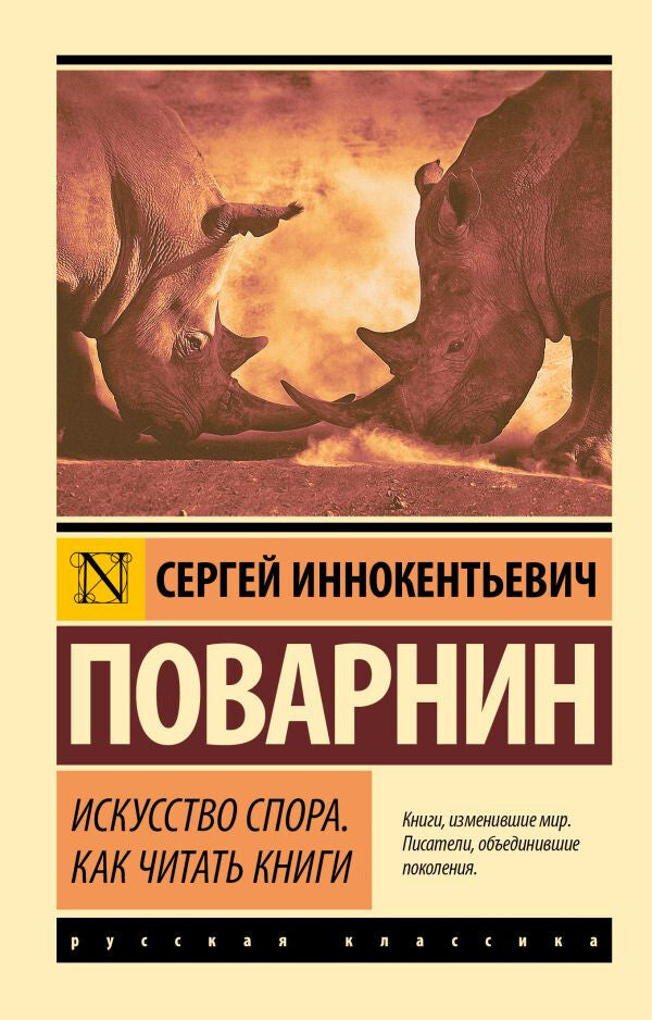 Buch Поварнин Сергей Иннокентьевич Искусство спора. Как читать книги