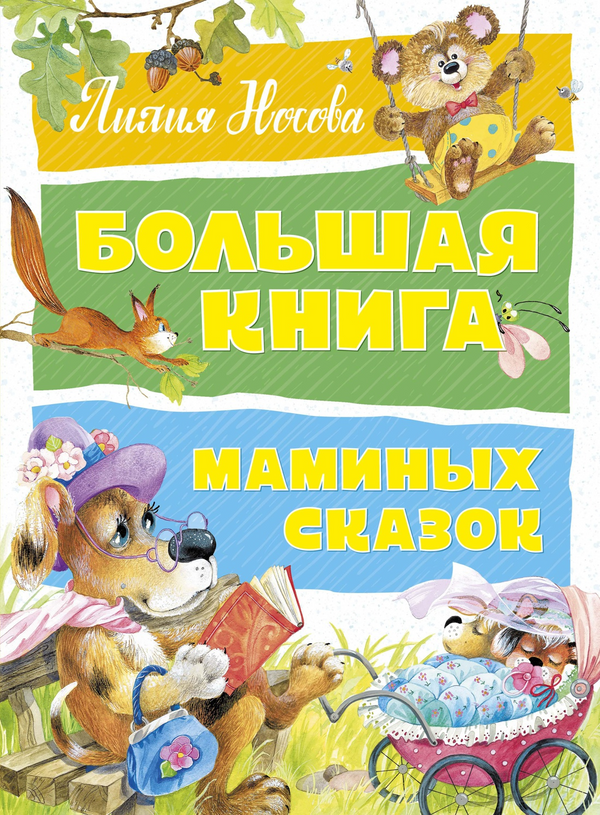 Buch Лилия Носова Большая книга маминых сказок