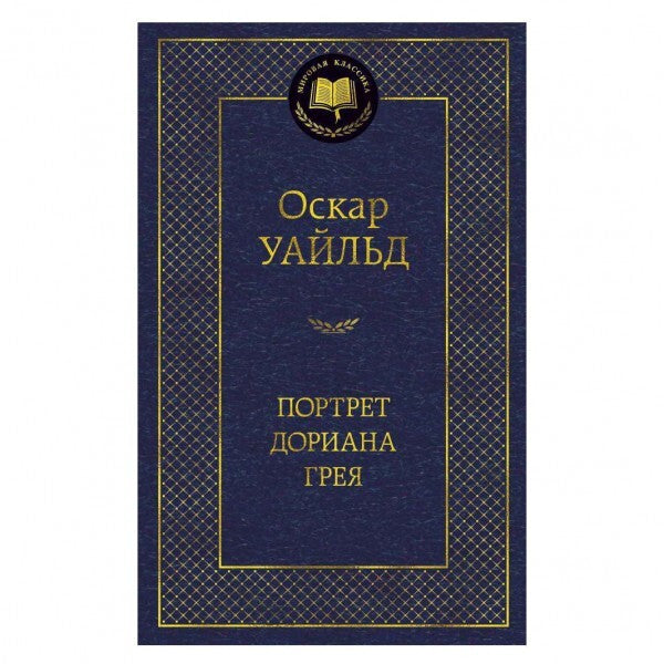 Buch Оскар Уайльд Портрет Дориана Грея