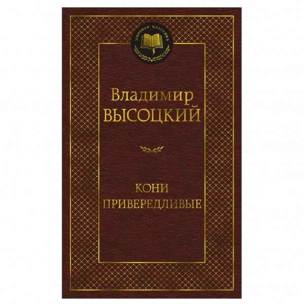 Buch Владимир Высоцкий Кони привередливые