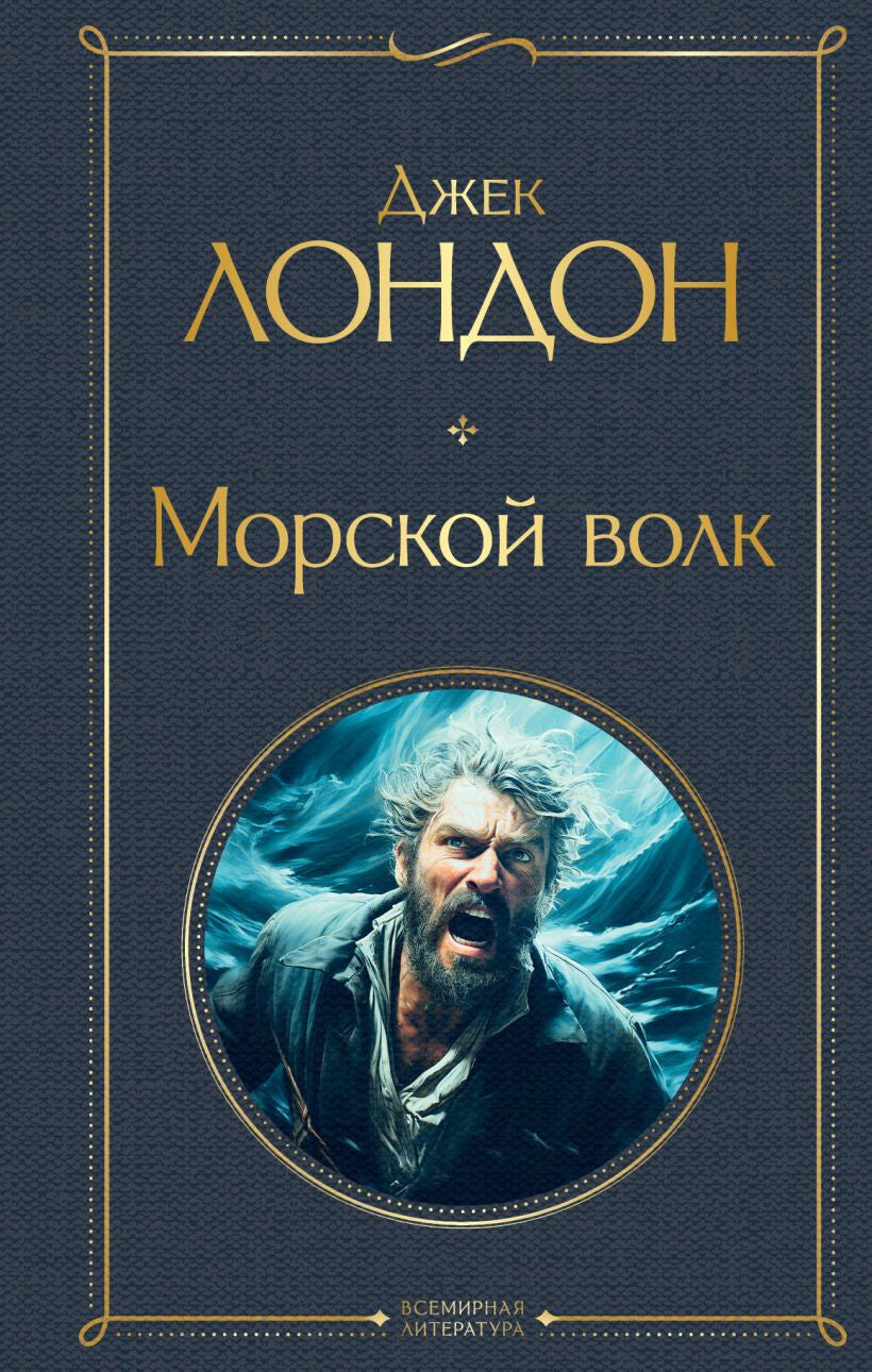 Buch Джек Лондон Морской волк