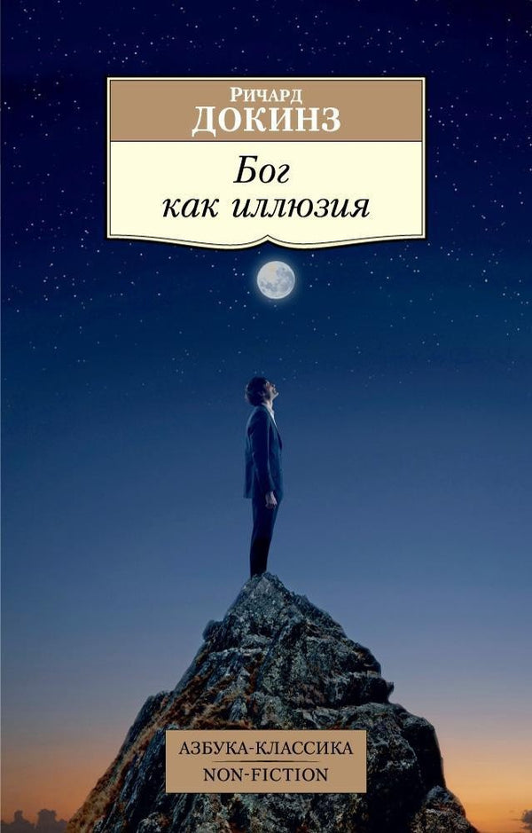 Buch  Ричард Докинз Бог как иллюзия