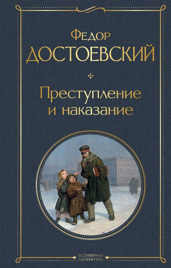 Buch Федор Достоевский Преступление и наказание
