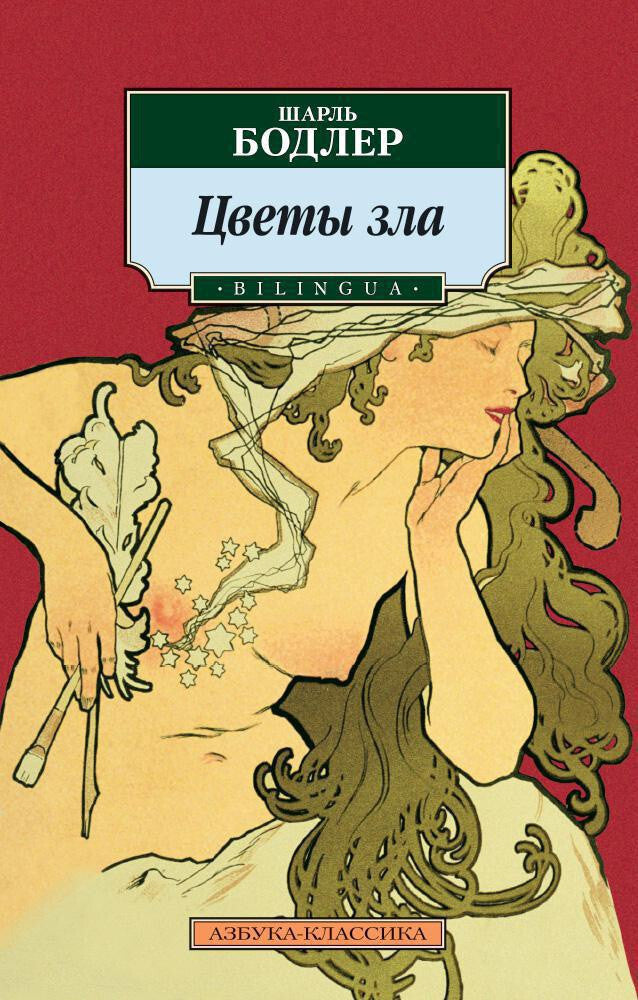 Buch Шарль Бодлер Цветы зла. BILINGUA