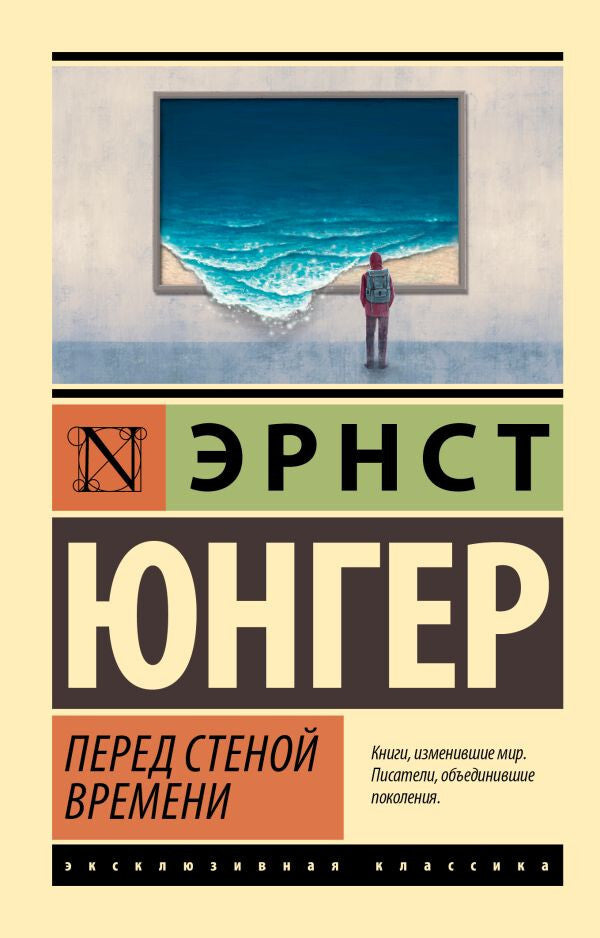 Buch Юнгер Эрнст Перед стеной времени