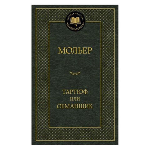 Buch Мольер Тартюф или Обманщик