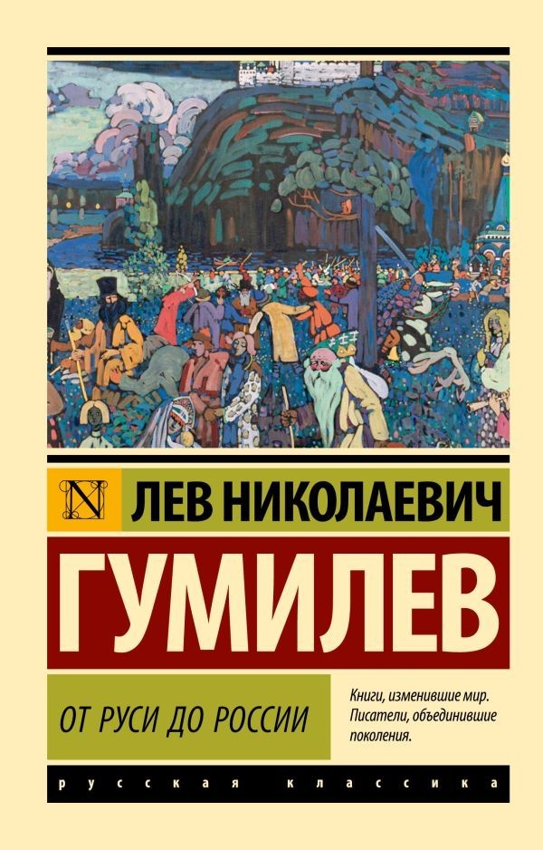 Buch Лев Гумилев От Руси до России