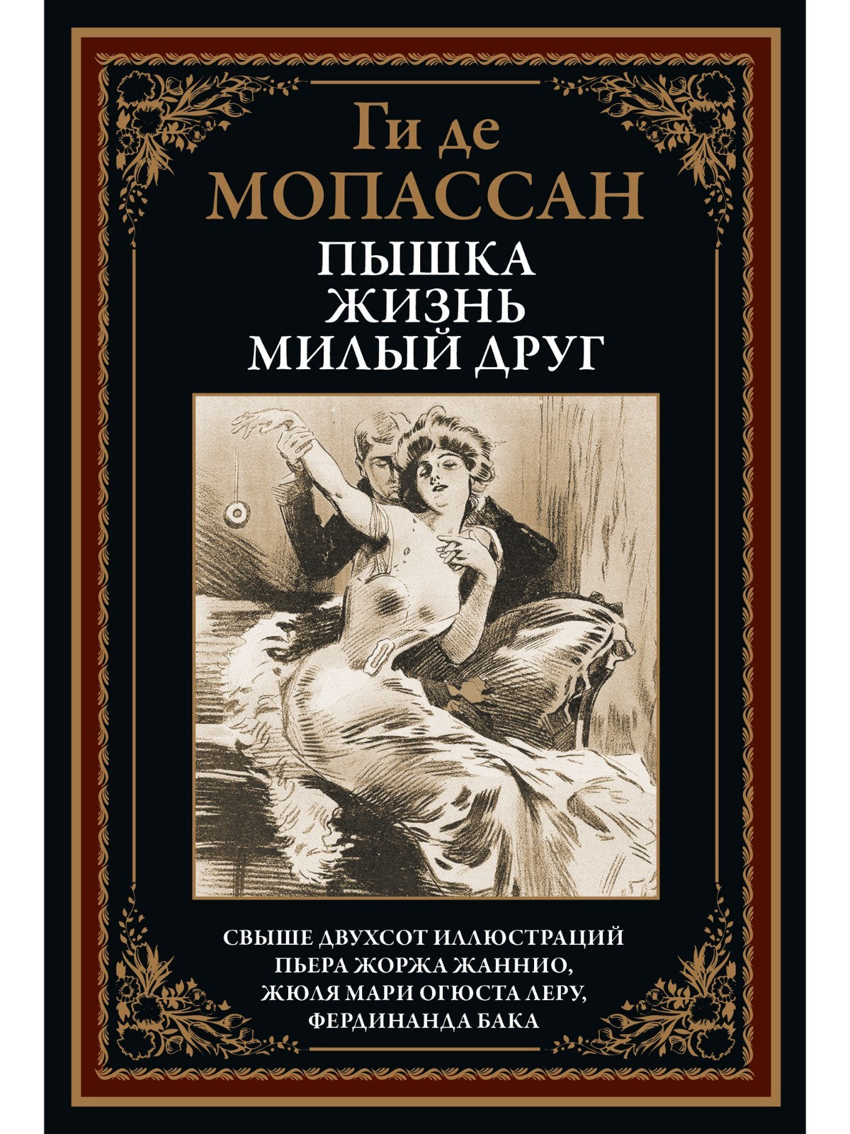 Buch  Ги де Мопассан Пышка. Жизнь. Милый друг