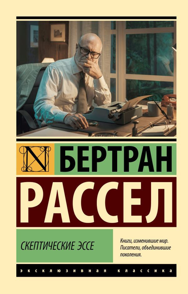 Buch Рассел Бертран Скептические эссе