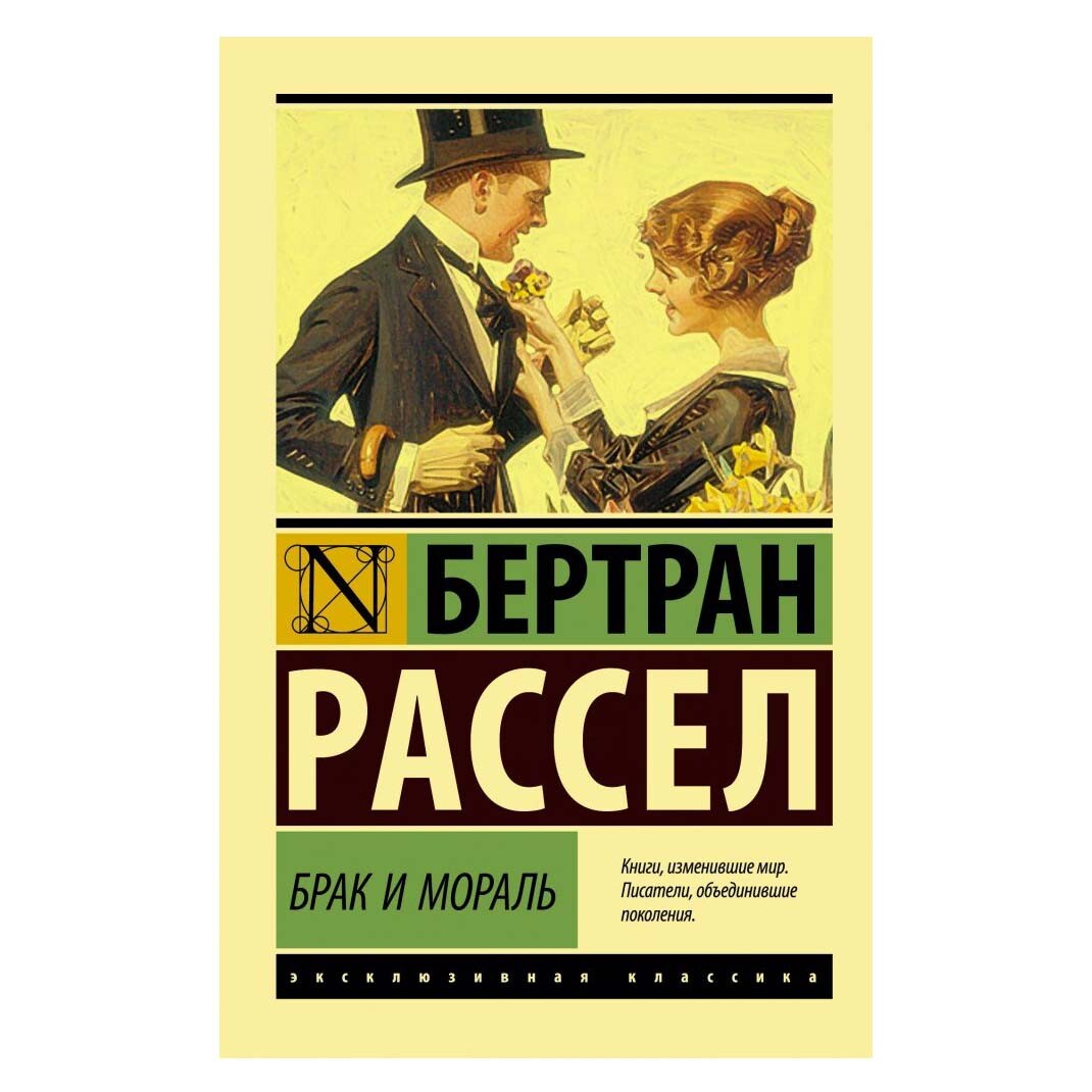 Buch Бертран Рассел Брак и мораль (новый перевод)