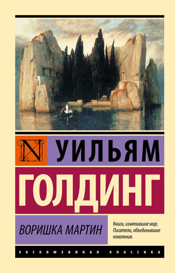 Buch Уильям Голдинг Повелитель мух