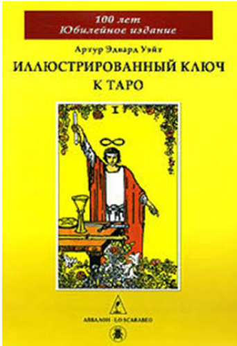 Buch Уэйт Артур Эдвард Иллюстрированный Ключ к Таро