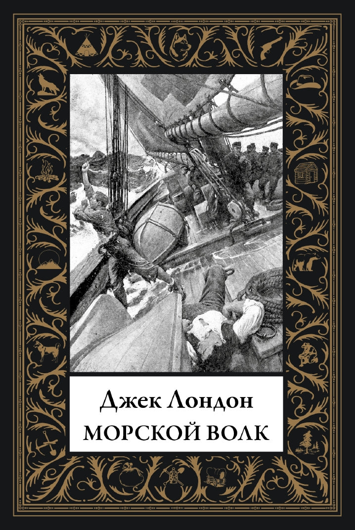 Buch  Джек Лондон Морской волк. Малый формат