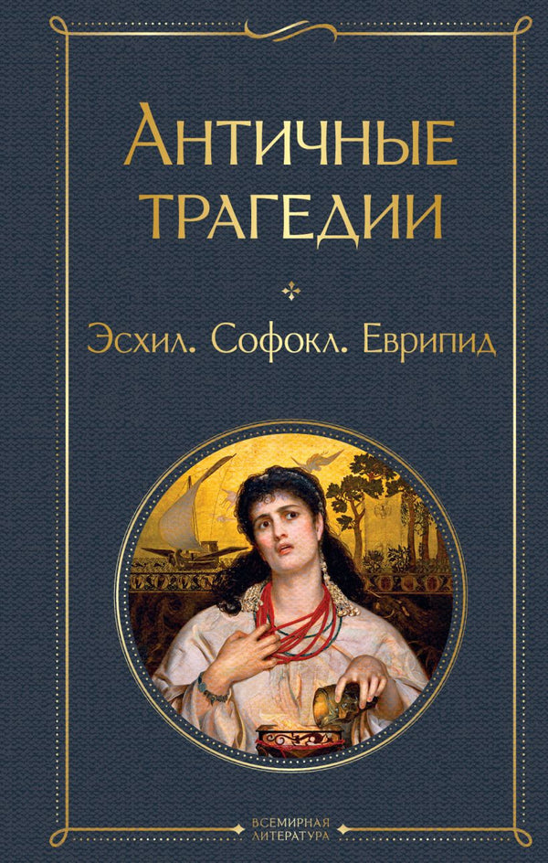 Buch Эсхил, Софокл, Еврипид Античные трагедии