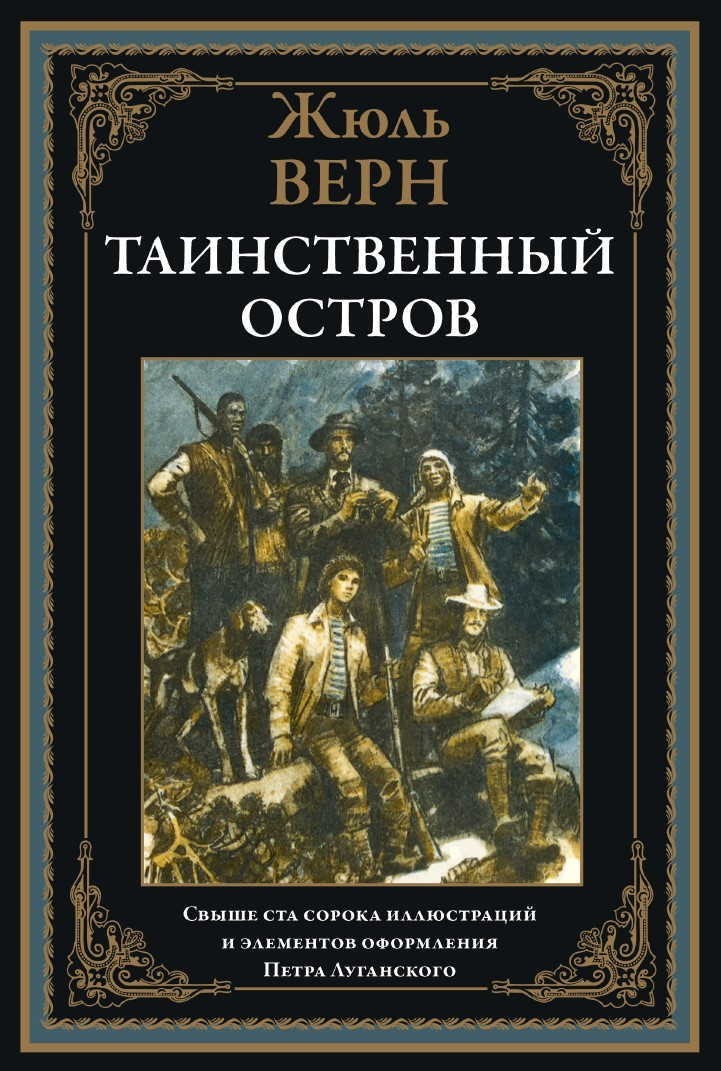 Buch  Жюль Верн Таинственный остров.