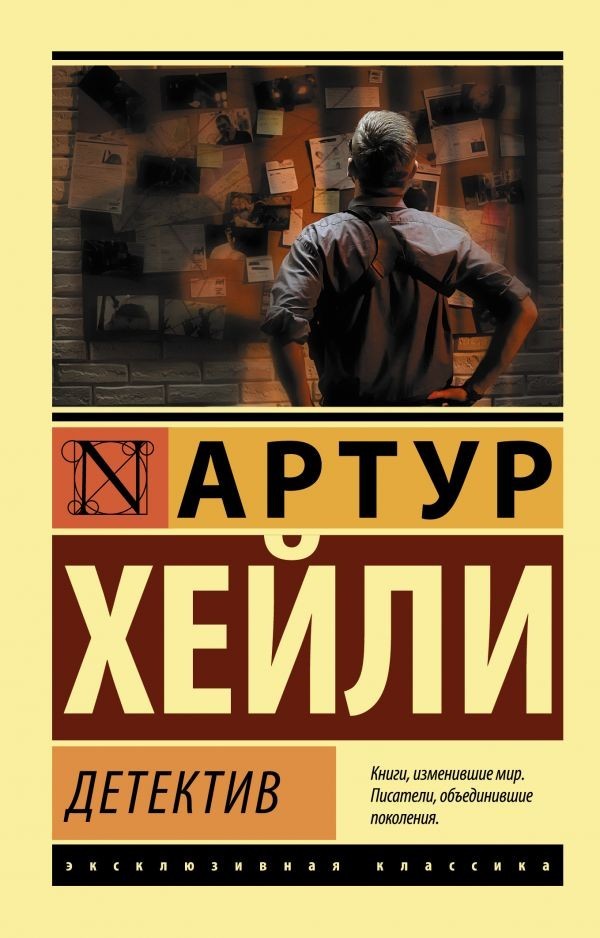 Buch Артур Хейли Детектив 18+