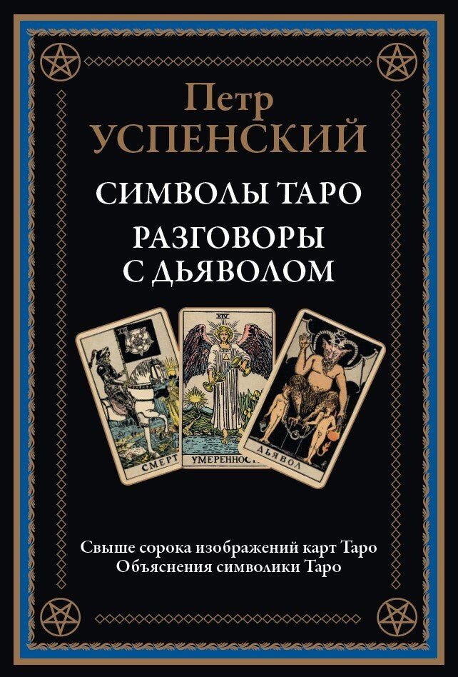 Buch Петр Успенский Символы Таро. Разговоры с дьяволом